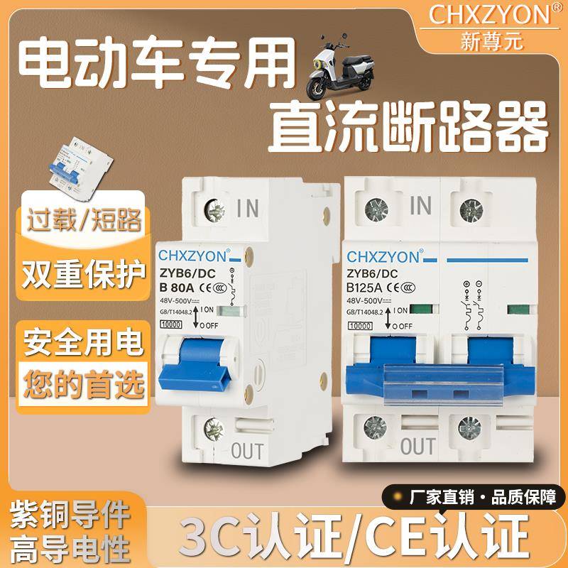 电动车专用直流空气开关48V72V三轮车光伏储能电池100A125A逆变器