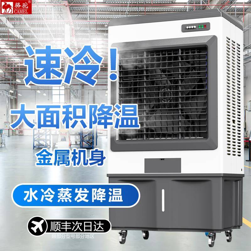 骆驼冷风机工业车间商用工业级蒸发式水冷空调快速降温节能空调扇