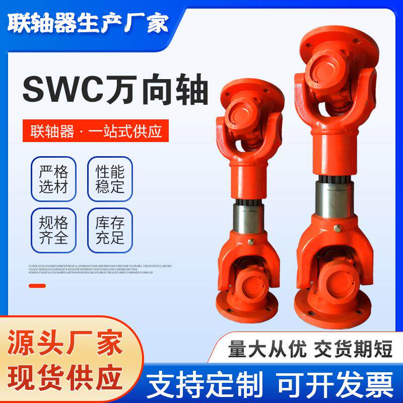 SWC十字轴式万向轴联轴器/万向节联轴器带伸缩SWP无伸缩传动节