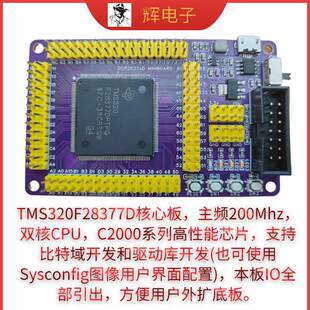 28377D dsp28377D开发板核心板 dsp开发板 可咨询客制化例程