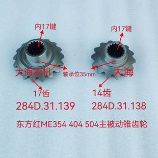 东方红向阳红拖拉机配件ME354 454前桥锥齿轮伞齿半轴齿 404