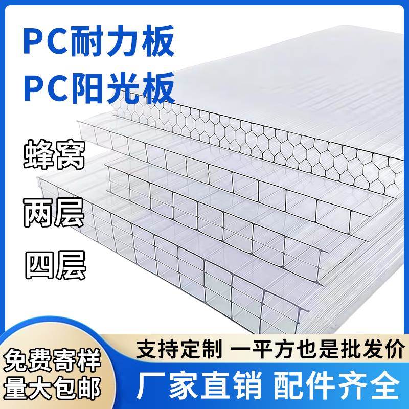 阳光板pc耐力板透明加厚聚碳酸酯雨棚隔热蜂窝采光双层四层中空板