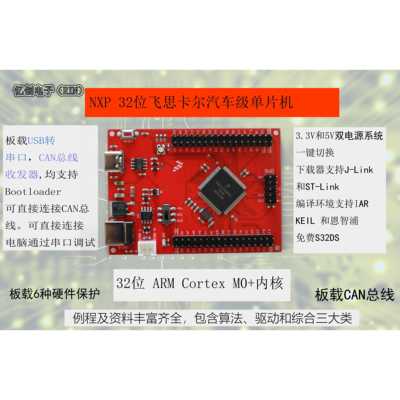 KEA128开发板s9keaz128汽车级ARM