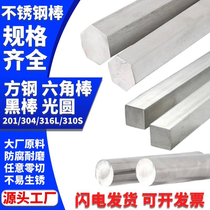 304不锈钢光圆黑棒实心圆棒直条方钢六角棒零切加工201/316/2205