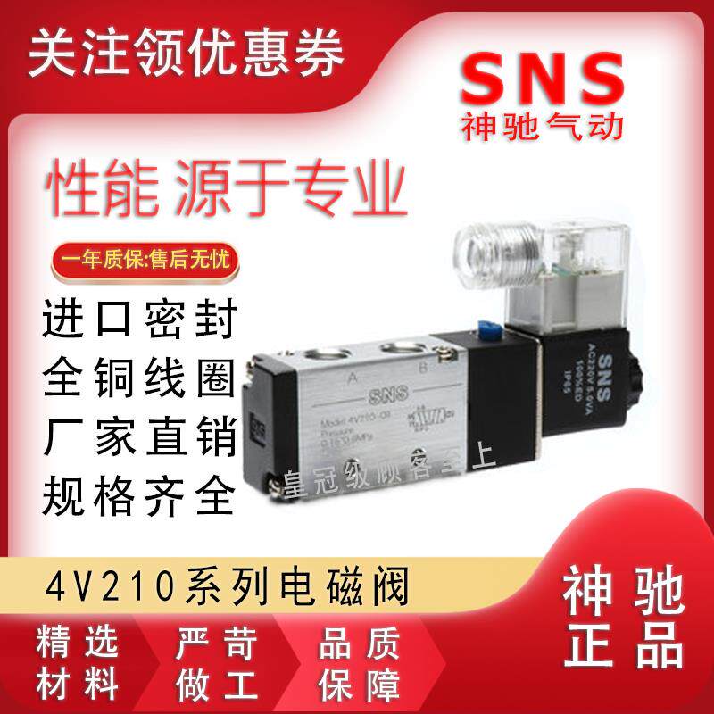 SNS神驰换向阀 电磁阀控制4V110-06 4V210-08 4V310-10 4V410-15