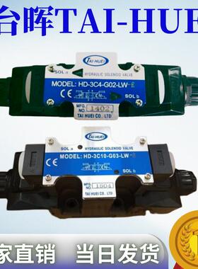 TAIHUEI台辉液压电磁阀HD-3C2/3C4/3C6-G03-DLHD-2B2-G02-LW-F