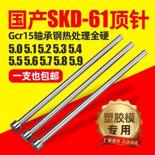 5.3 5.4 5.8 5.1 5.9顶杆 5.7 5.2 5.6 国产skd61模具顶针5.0 5.5