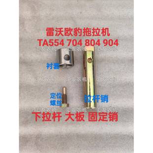 754 704 804 904大板连接销 固定销 雷沃欧豹 下拉杆 拖拉机TA554