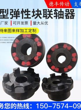 H块型联轴器HTLA弹性块联轴器HTLB弹性块H块接管联轴器大扭矩