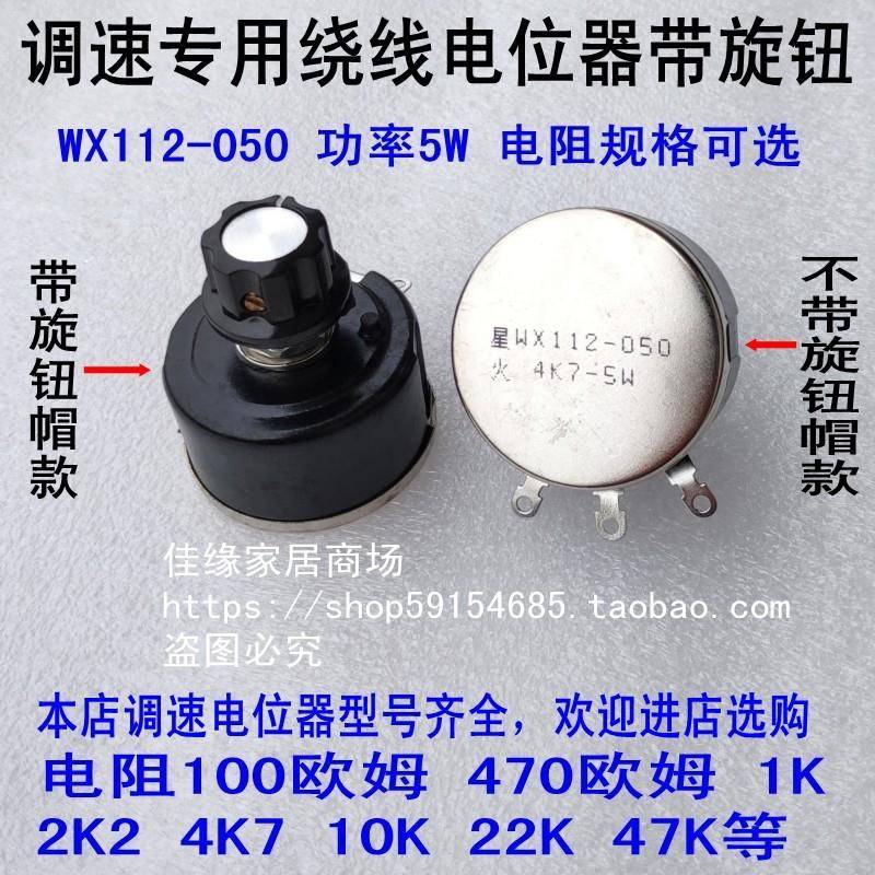 变频器调速开关旋钮帽WX112-050 4K7-5w星火电位器10K可调电阻2K2