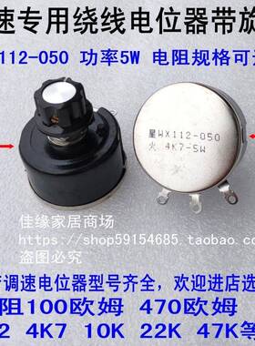 变频器调速开关旋钮帽WX112-050 4K7-5w星火电位器10K可调电阻2K2