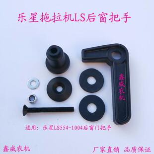 适用于乐星拖拉机LS554-1004后窗把手总成烟台东汽后玻璃开关开启