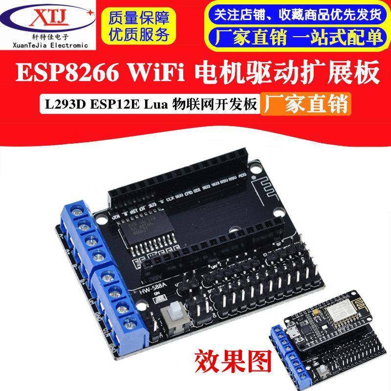 ESP8266 WiFi 电机驱动扩展板 L293D ESP12E Lua 物联网 智能小车