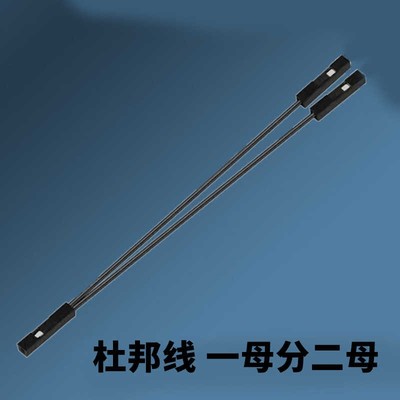 杜邦1p端子线 杜邦2.54连接线 杜邦1P一分二 1母分2母 杜邦连接线