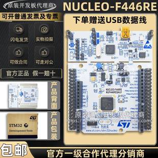 现货NUCLEO-F446RE MCU Nucleo-64开发板 STM32F446RET6 微控制器