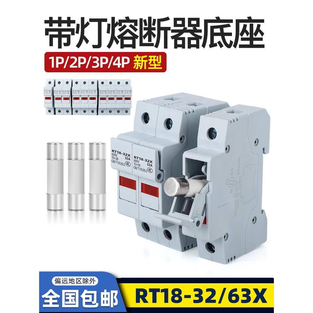 新型熔断器底座RT18-32/63X带灯1P2P3P4P保险丝PVC带导轨式10*38