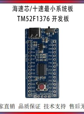 海速芯/十速 小系统板 TM52F1376开发板 海速芯彷真器