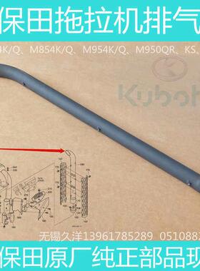 久保田拖拉机配件正宗原厂排气管现货-1212 适用M704/854/954K(Q)