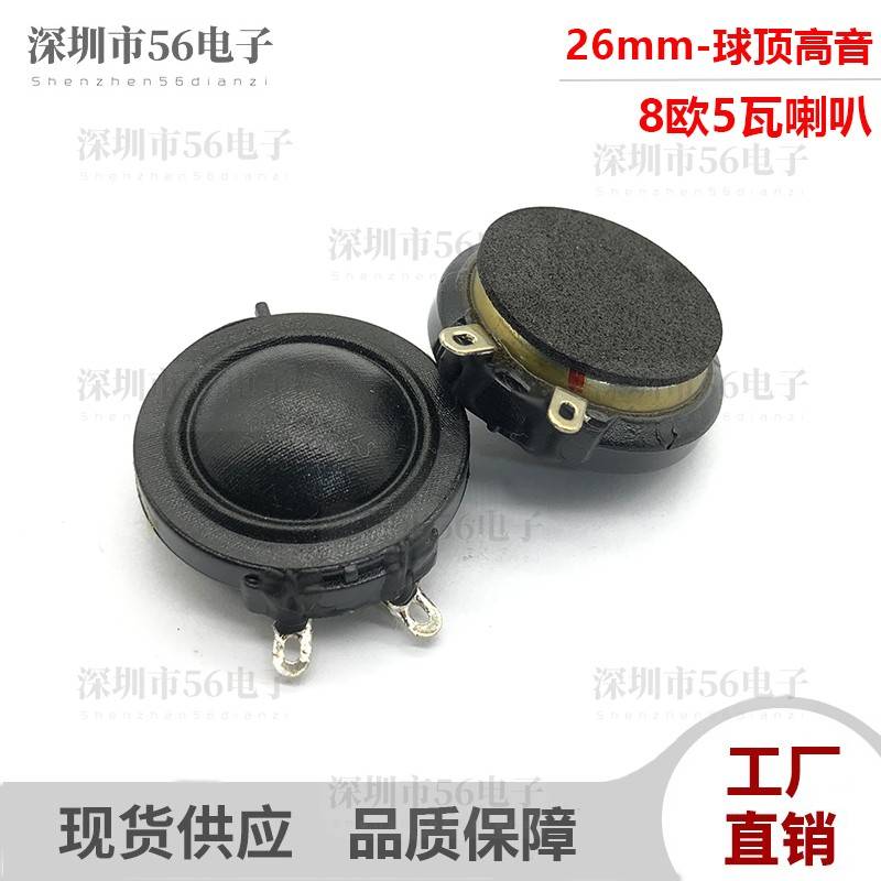26mm球顶丝膜高音全频圆形喇叭8欧5瓦内磁蓝牙音箱高音喇叭扬声器