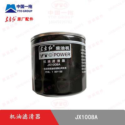 【原厂正品】东方红拖拉机全车配件机油滤芯JX1008A