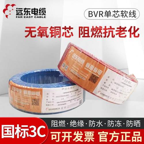 远东电线电缆BVR1.5/2.5/4/6平方国标无氧铜单芯多股阻燃家装软线