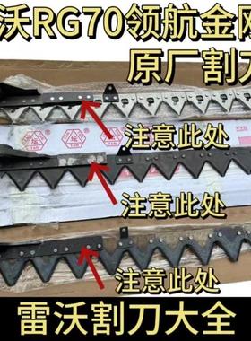 雷沃RG70收割机配件领航金刚版原厂割刀刀条刀杆加厚剪刀刀片耐磨