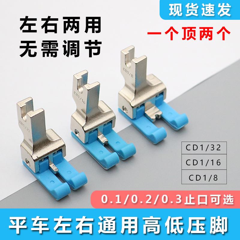 新款平车左右通用塑料高低压脚CD1/32工业缝纫机止口明线挡边压脚