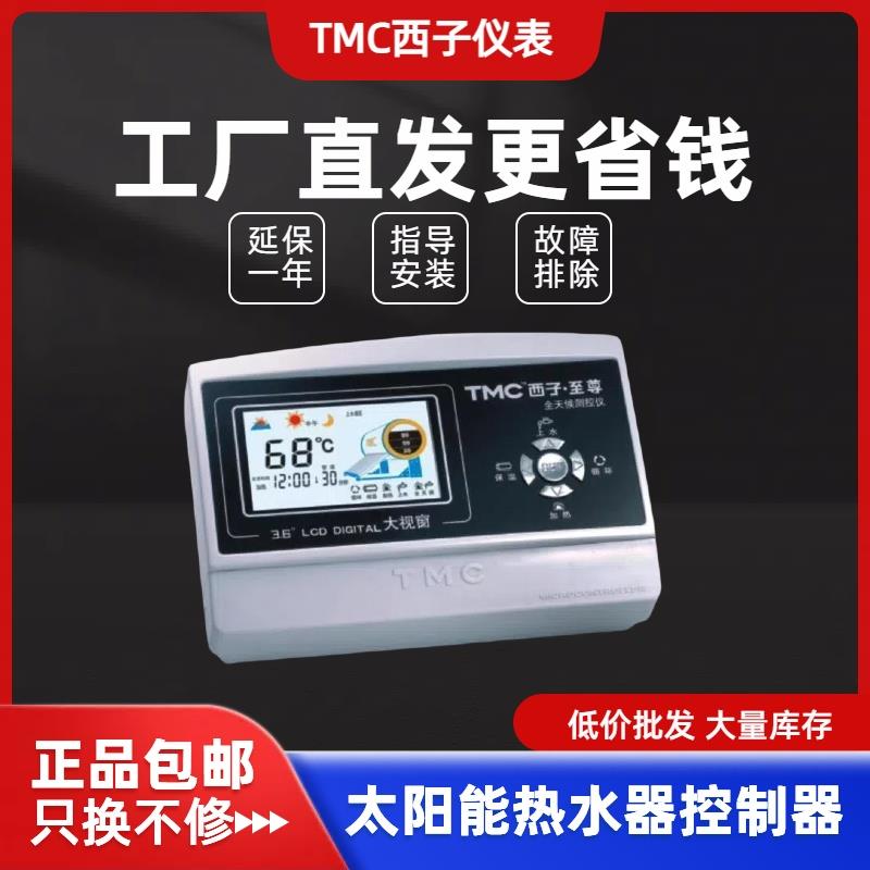 TMC西子仪表 至尊全天候太阳能热水器温度显示器 控制仪 自动上水