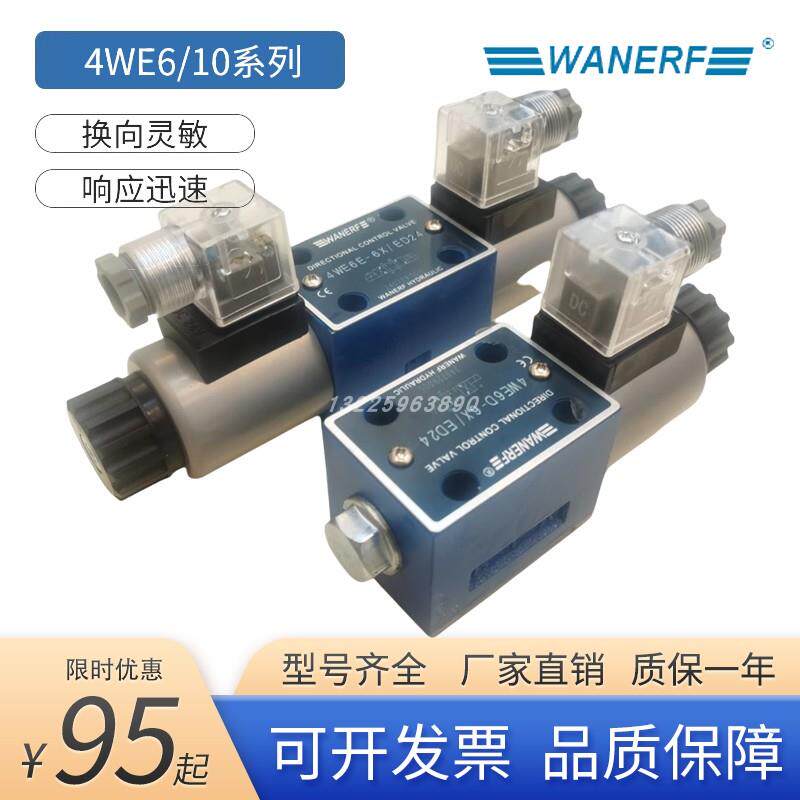原装万尔福液压电磁阀换向阀4WE6J 6E 6H 6G双向三位四通定制阀块