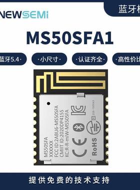 BLE蓝牙5.4数据从模块MS50SFA1C-nRF52810透传无线传输蓝牙模块