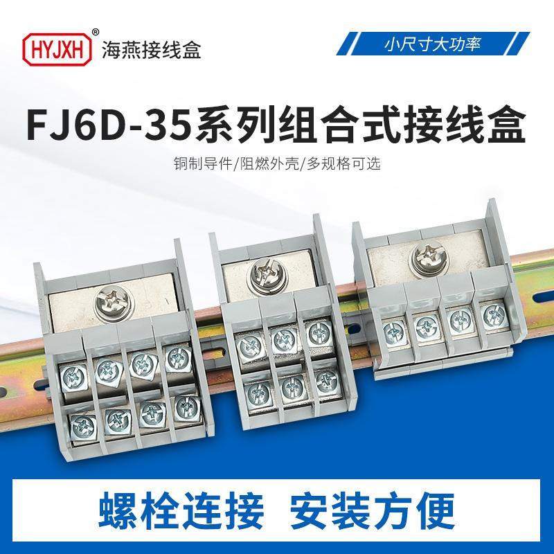 海燕分线端子FJ6D-35一进多出导轨接线端子FJ6D-70线鼻式分线器盒