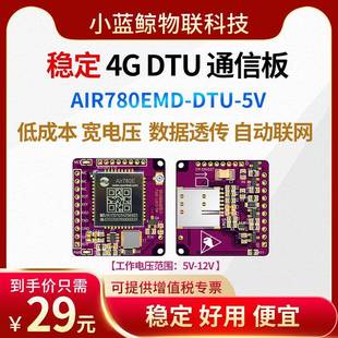 4G模组AIR780E 物联网DTU模组 全网通 共享支付模块 STM32例程