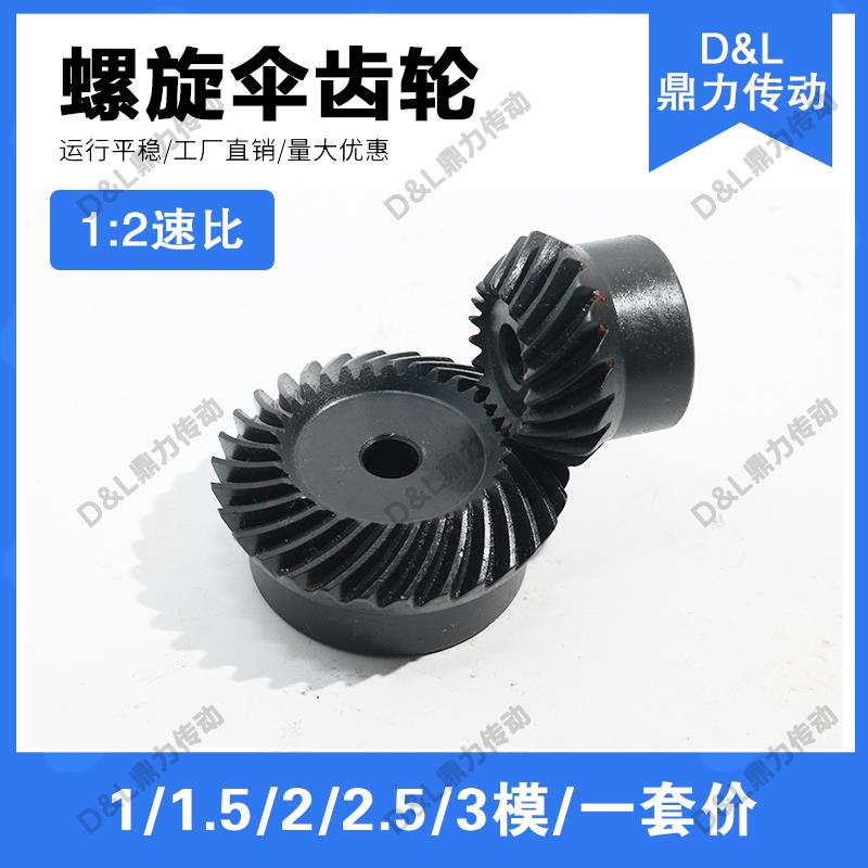 1:2速比45#钢国标螺旋伞齿轮弧齿伞齿轮90度传动高频淬火回火发黑