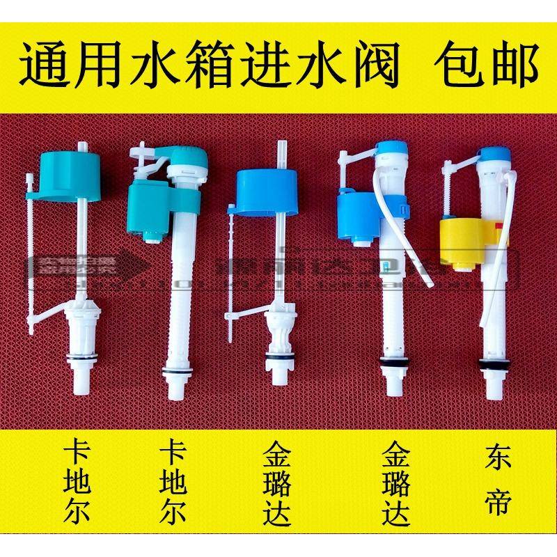 卡地尔水箱配件进水阀东帝金璐达卫迪仕蹲便器水箱马桶水箱进水阀