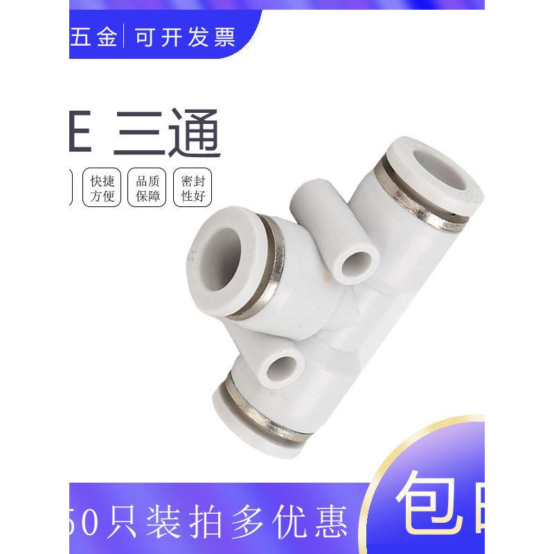 CPE8气动气管接头白色精品快速T型三通CPE-3-5 4 6-10-12-14-16mm