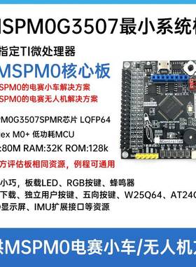 MSPM0G3507小系统板 TI MSPM0 MCU评估板 MSPM0G3507SPMR开发板