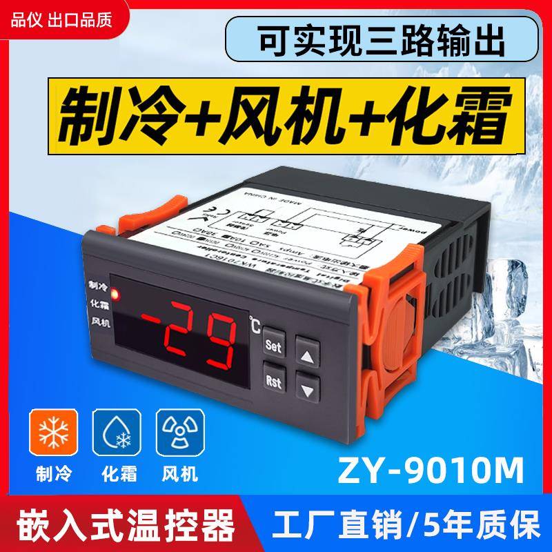 ZY-9010M制冷化霜通风机三路输出冷藏库冷柜嵌入式数字温度控制器