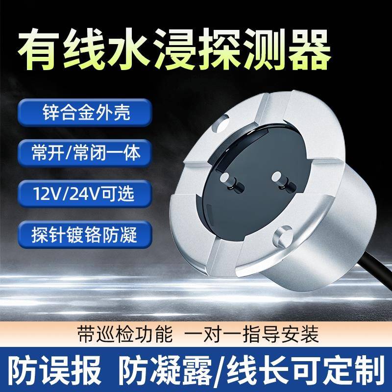 水浸传感器机房漏水防凝露防误报水淹报警探测常开常闭一体