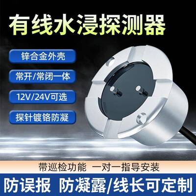 水浸传感器机房漏水防凝露防误报水淹报警探测常开常闭一体
