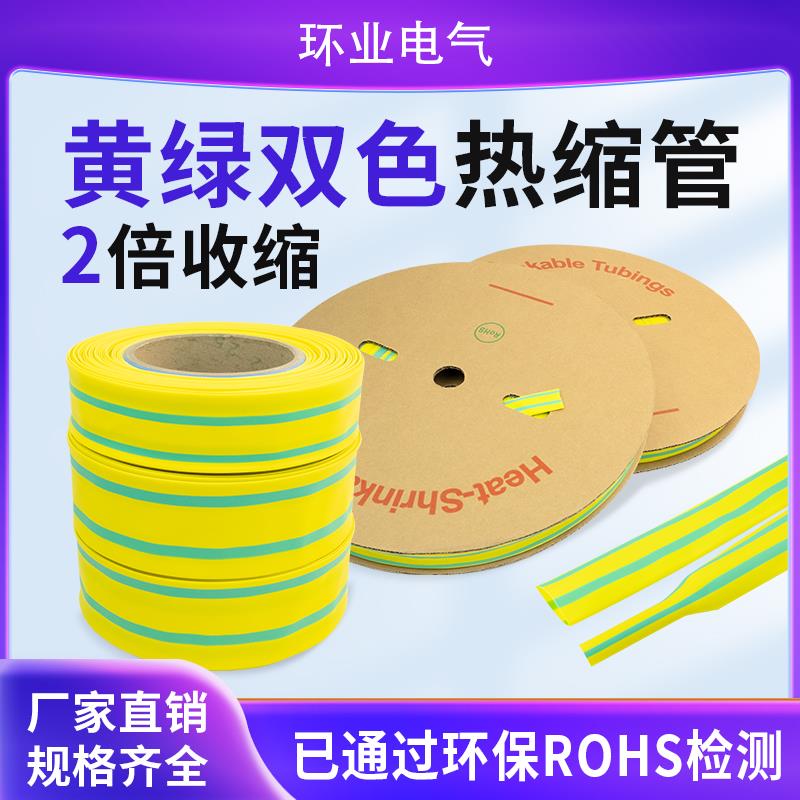 热缩管黄绿双色接地线标识电线电缆绝缘套管加厚低压1KV2倍收缩