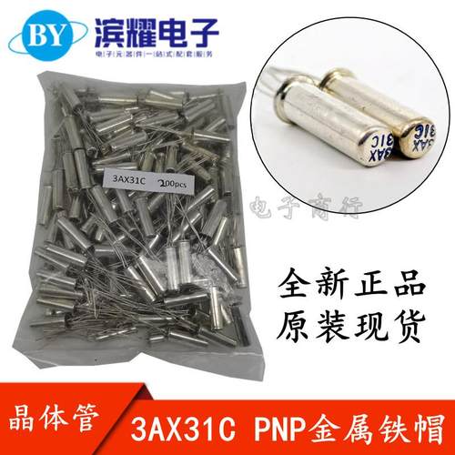 全新现货 3AX31C PNP锗低频小功率三极管 晶体管 可直拍