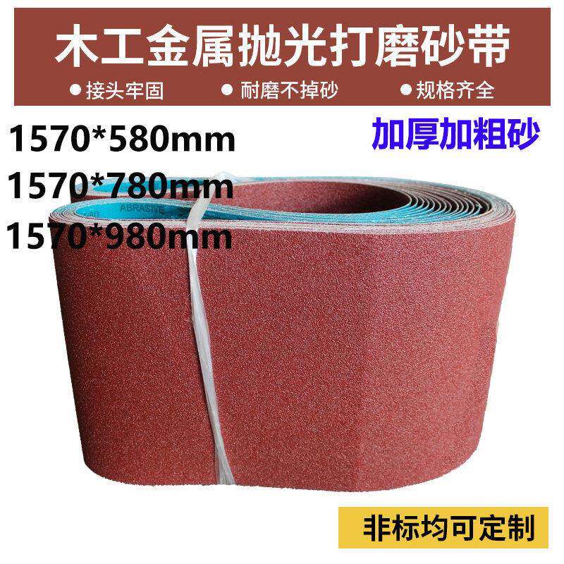 1570*580砂带1570*780环形砂带金属打磨抛光砂带机砂带1570*980