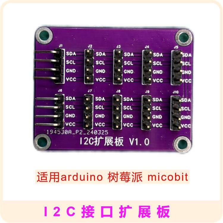 IIC通信I2C接口转换扩展板适用microbit树莓派arduino电子积木DIY
