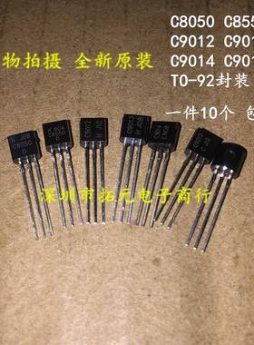 全新 C8050/C8550/C9012/C9013/C9014/C9015 TO-92三极管一件10个