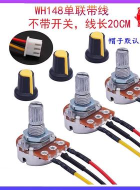 WH148电位器 带线带帽 B1KB2K B5K B10K B20K B50K B250K线长20CM