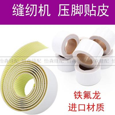 工业缝纫机塑料压脚底板压脚皮铁氟龙压脚贴皮 胶带压脚贴胶布