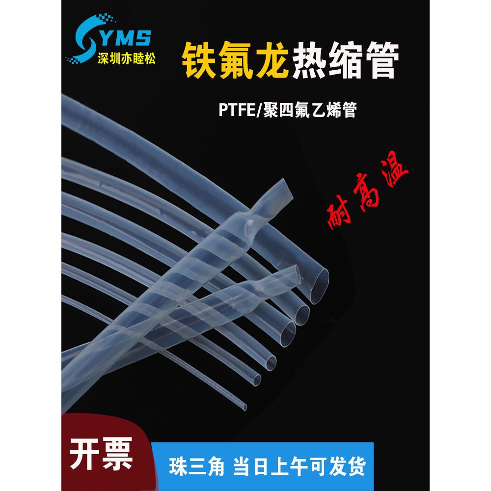 铁氟龙热缩管 透明环保绝缘 耐高温260度 PTFE聚四氟乙烯热收缩管
