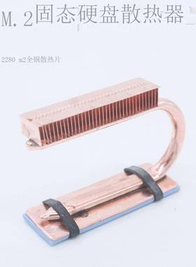M.2固态硬盘散热器导热管nvme硬盘2280 22110 m2全铜热管散热片