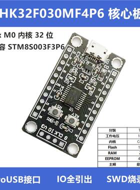 HK32F030MF4P6小系统核心板STM8S003开发板替换STM32学习评估板