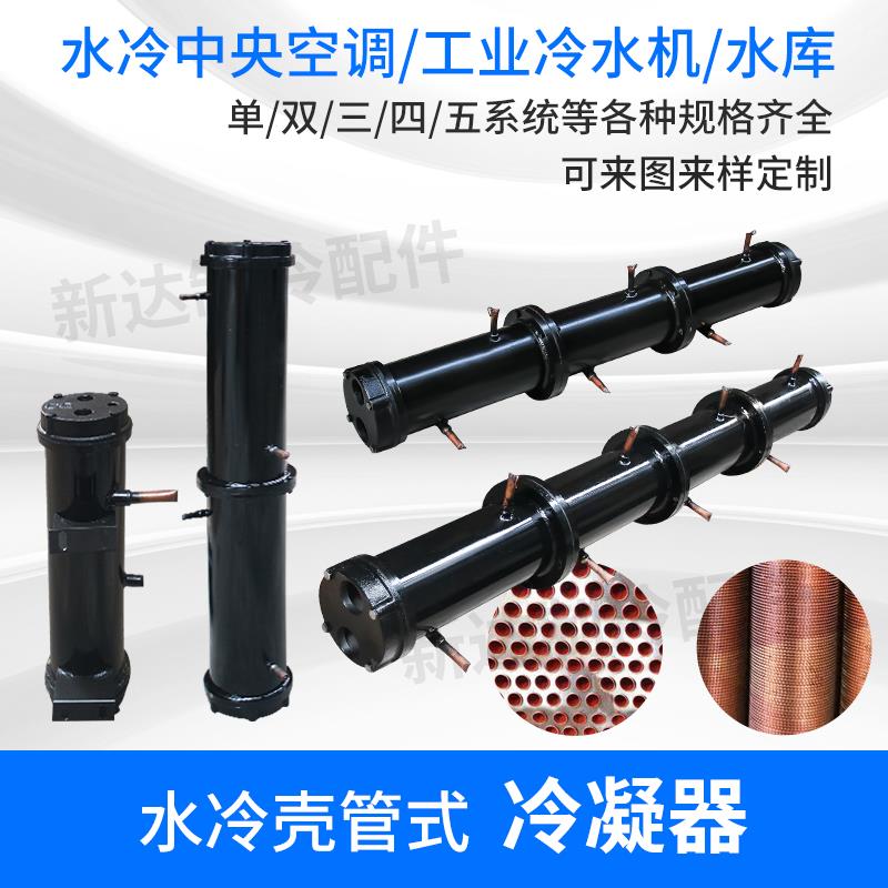 壳管式冷凝器蒸发器水冷双系统水炮冷热交换器管壳式换热器3-50匹
